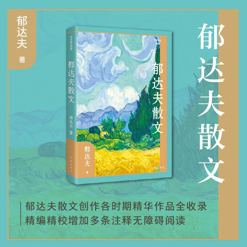 郁达夫散文(精)(作家散文典藏)/郁达夫