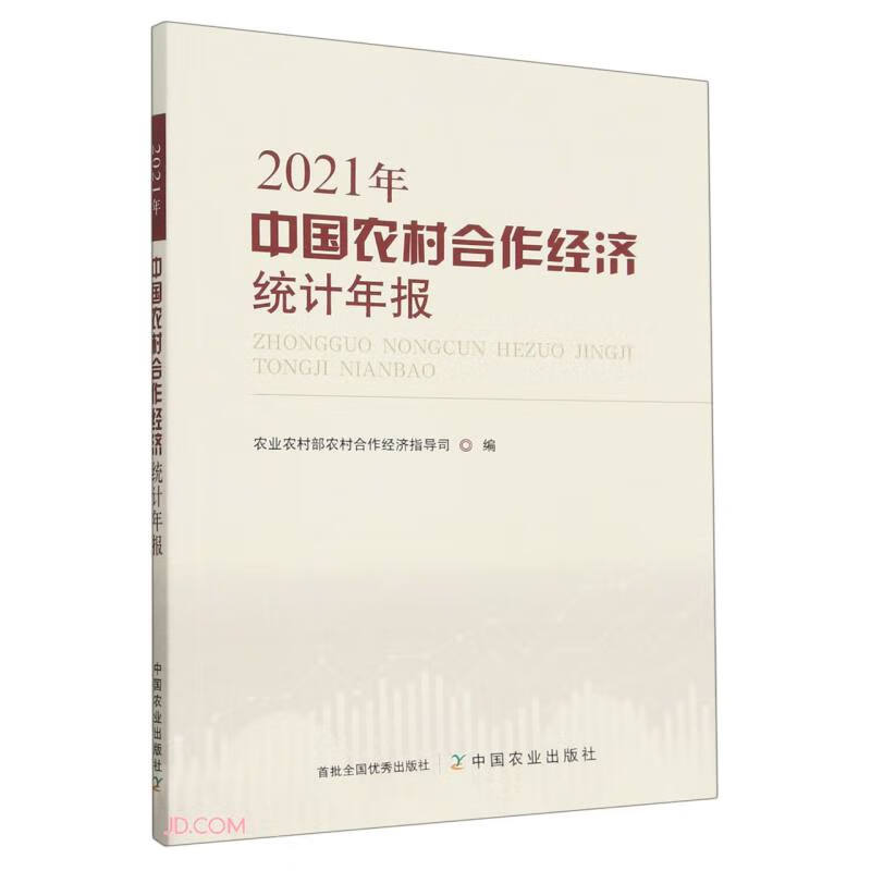 中国农村合作经济统计年报(2021年)