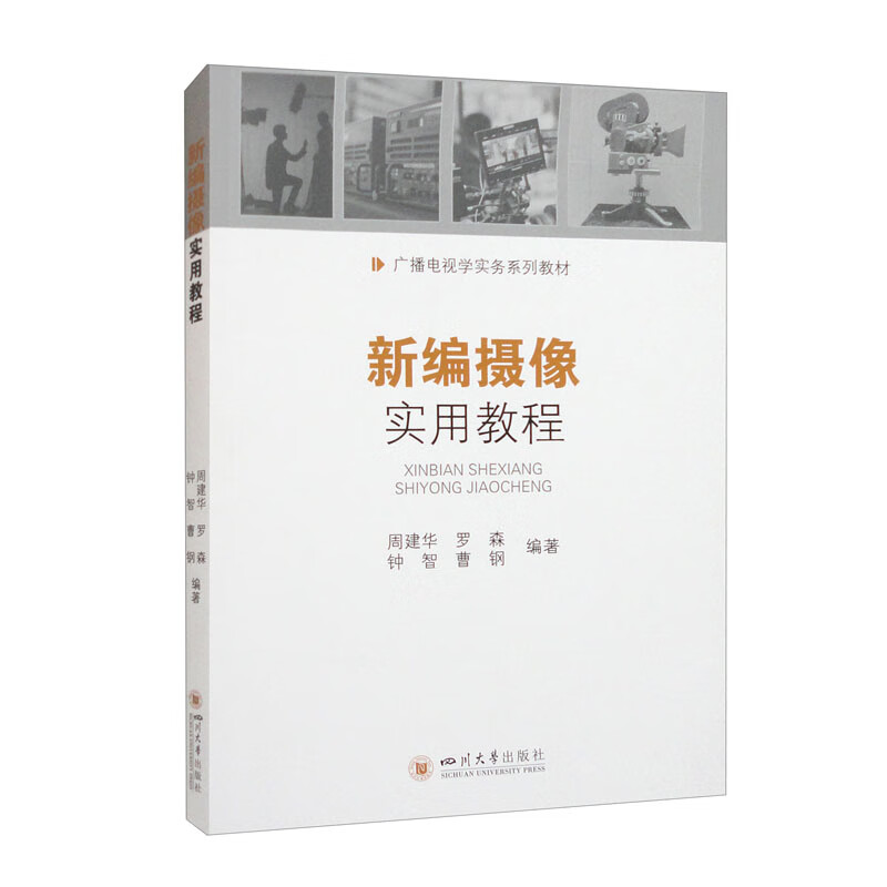 新编摄像实用教程