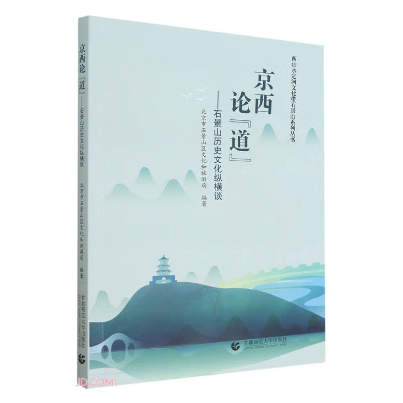 京西论“道”——石景山历史文化纵横谈