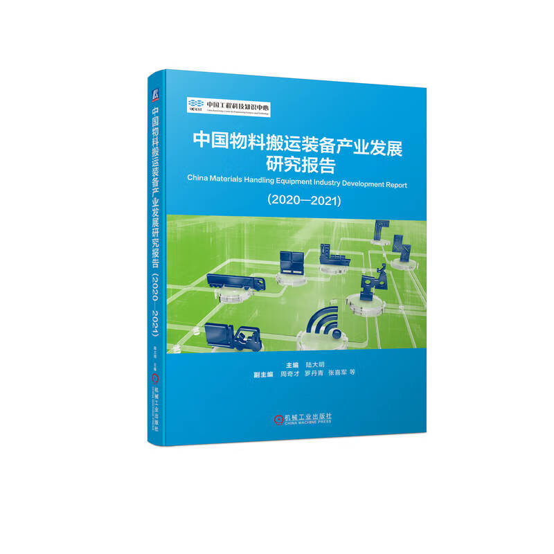 中国物料搬运装备产业发展研究报告(2020-2021)