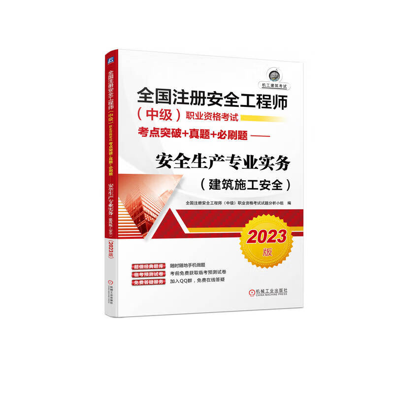 全国注册安全工程师(中级)职业资格考试考点突破+真题+必刷题——安全生产专业实务(建筑施工安全)(2023版)