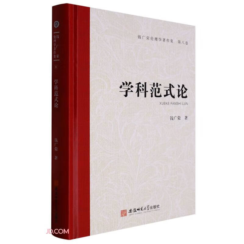 钱广荣伦理学著作集(第八卷)学科范式论