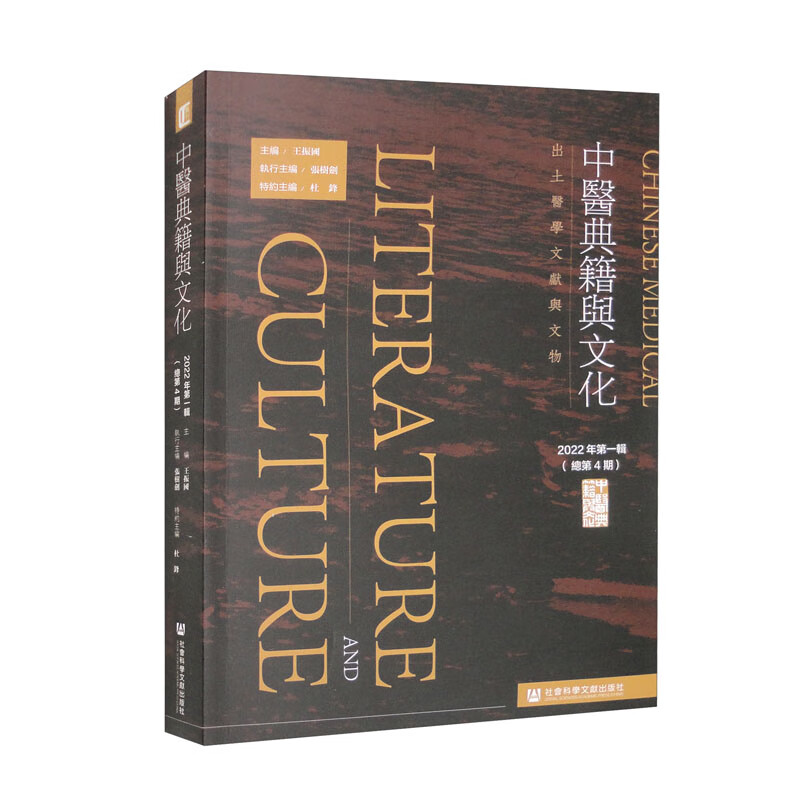 中医典籍与文化:出土医学文献与文物:2022年第一辑(总第4期)