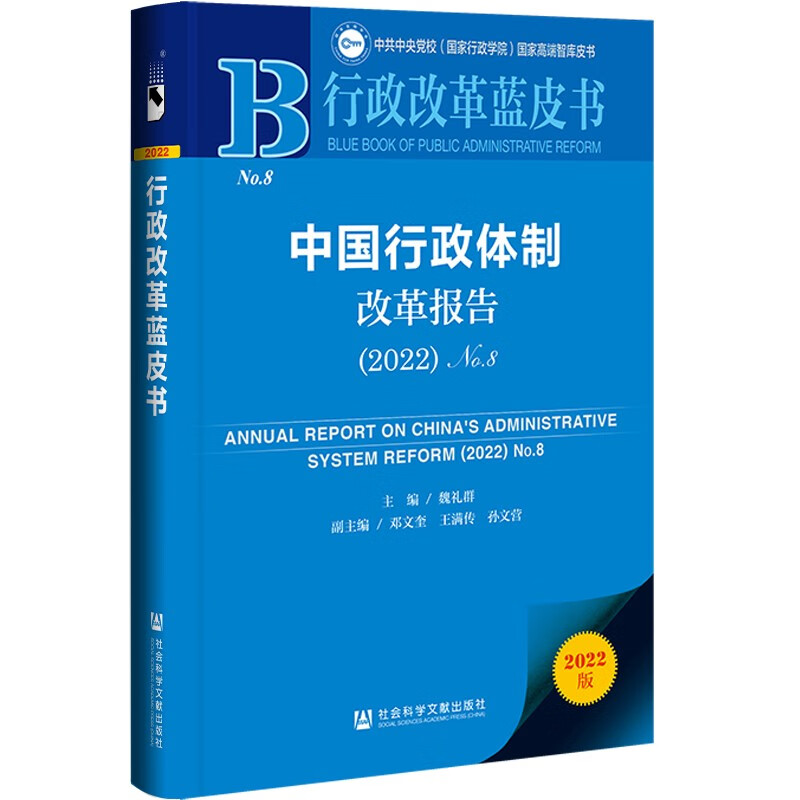 中国行政体制改革报告:2022:No.8:2022:No.8