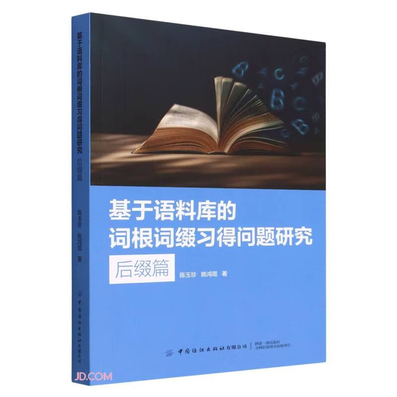 基于语料库的词根词缀习得问题研究——后缀篇