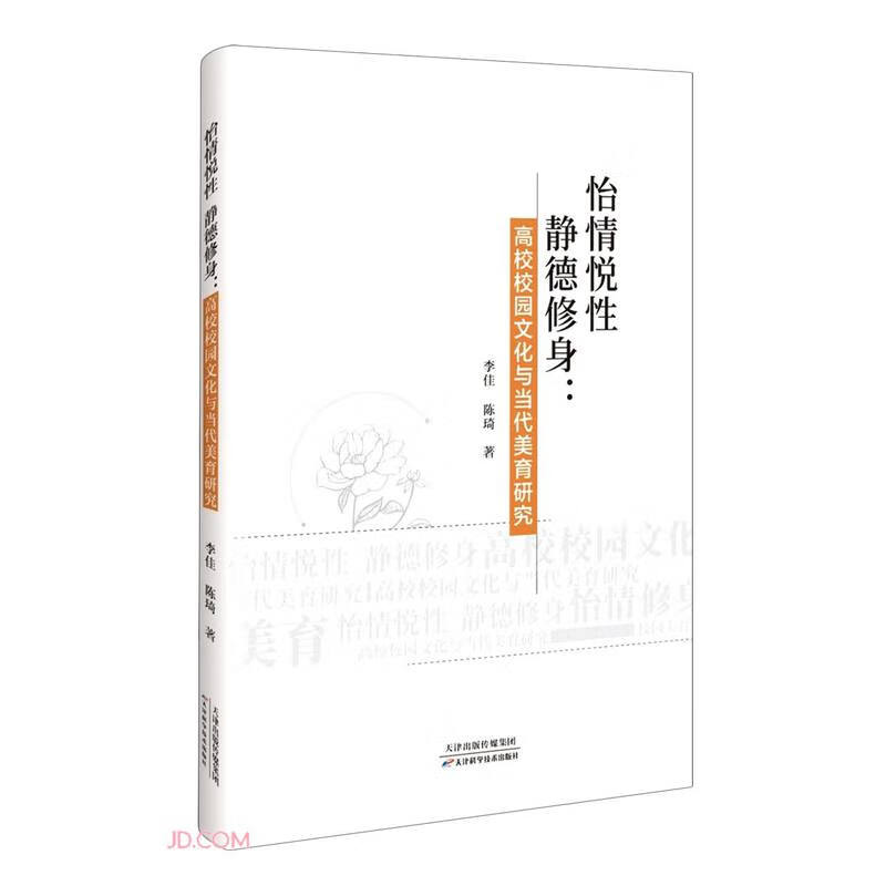 怡情悦性静德修身高校校园文化与当代美育研究