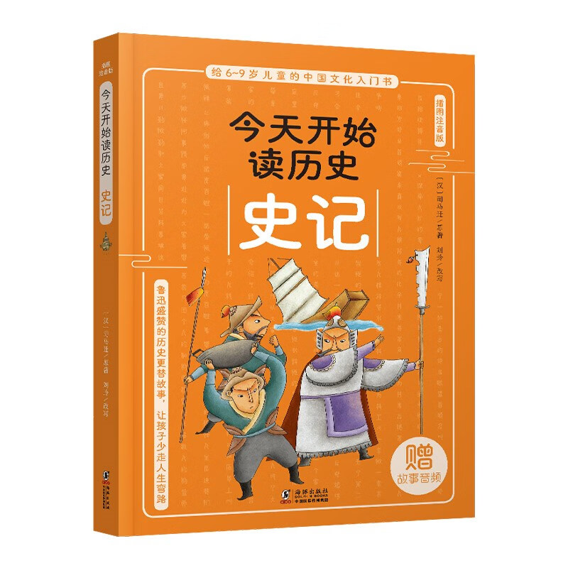 给6-9岁儿童的中国文化入门书·今天读历史系列:史记(插图注音版)(赠故事音频)
