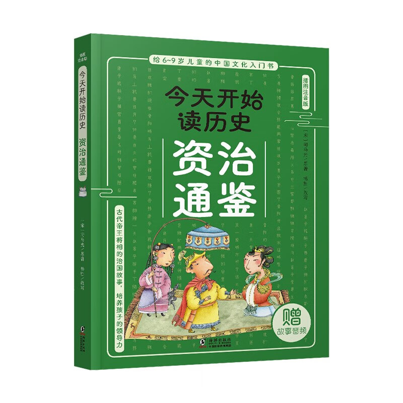 给6-9岁儿童的中国文化入门书·今天读历史系列:资治通鉴(插图注音版)(赠故事音频)