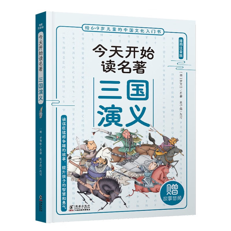 给6-9岁儿童的中国文化入门书·今天读名著系列:三国演义(插图注音版)(赠故事音频)