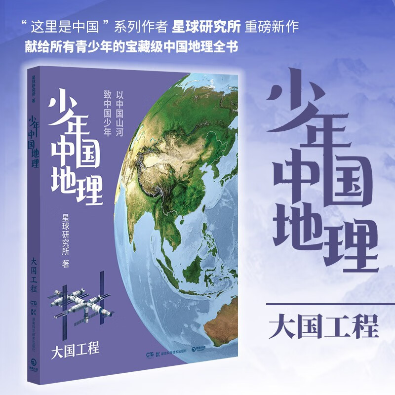 少年中国地理:7.大国工程  (彩图版)