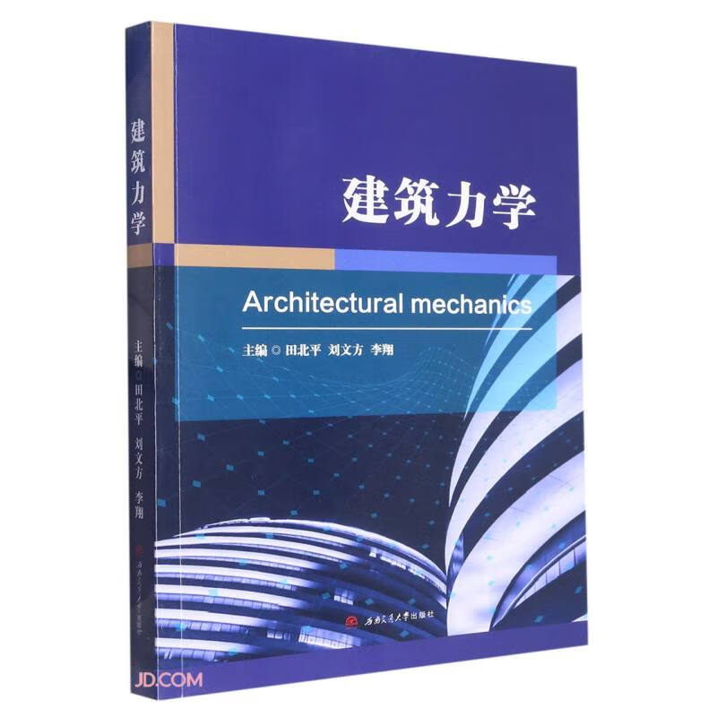 建筑力学