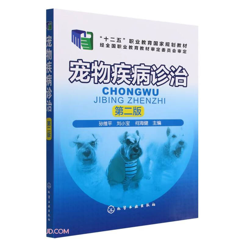宠物疾病诊治(孙维平)(第二版)