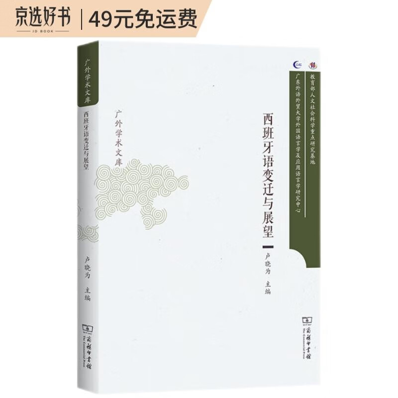 西班牙语变迁与展望