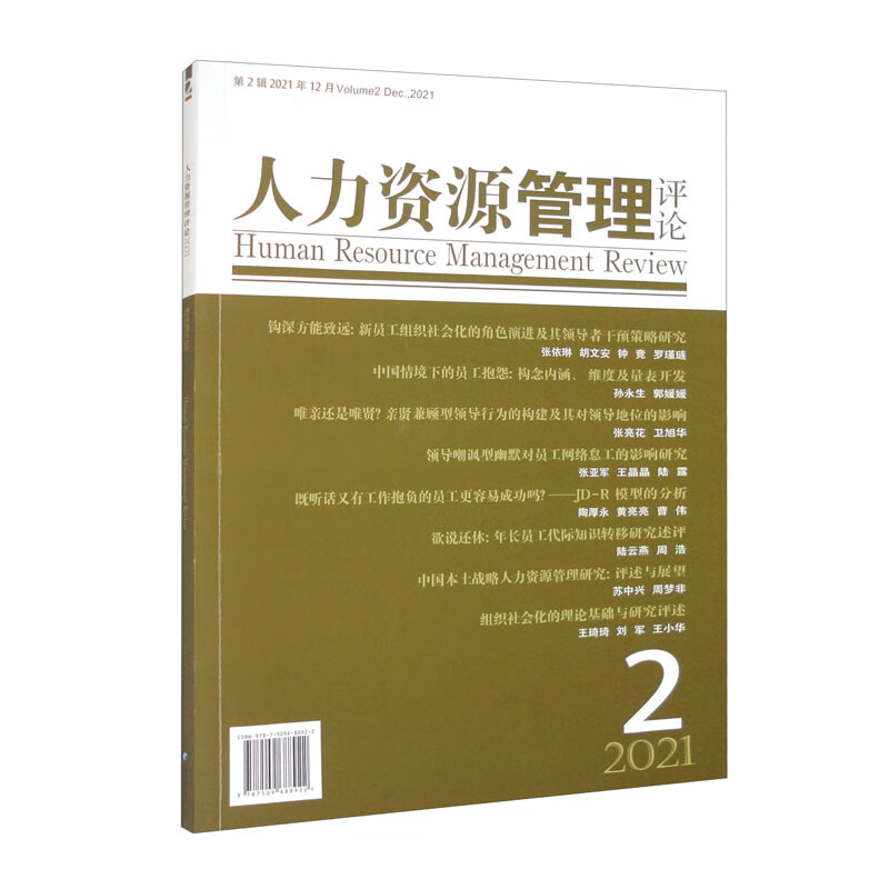人力资源管理评论:第2辑2021年第2辑:Volume 2 Dec., 2021
