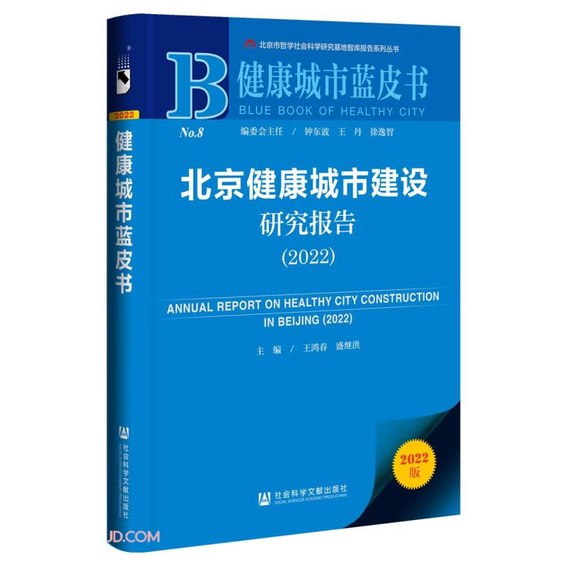 北京健康城市建设研究报告:2022:2022