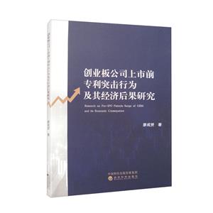创业板公司上市前专利突击行为及其经济后果研究-技术教育社区