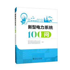新型电力系统100问-技术教育社区