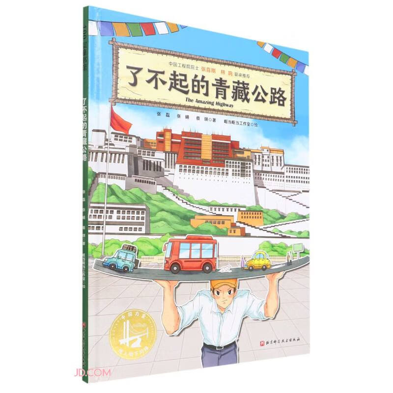 中国力量·地上地下的路:了不起的青藏公路(精装绘本)