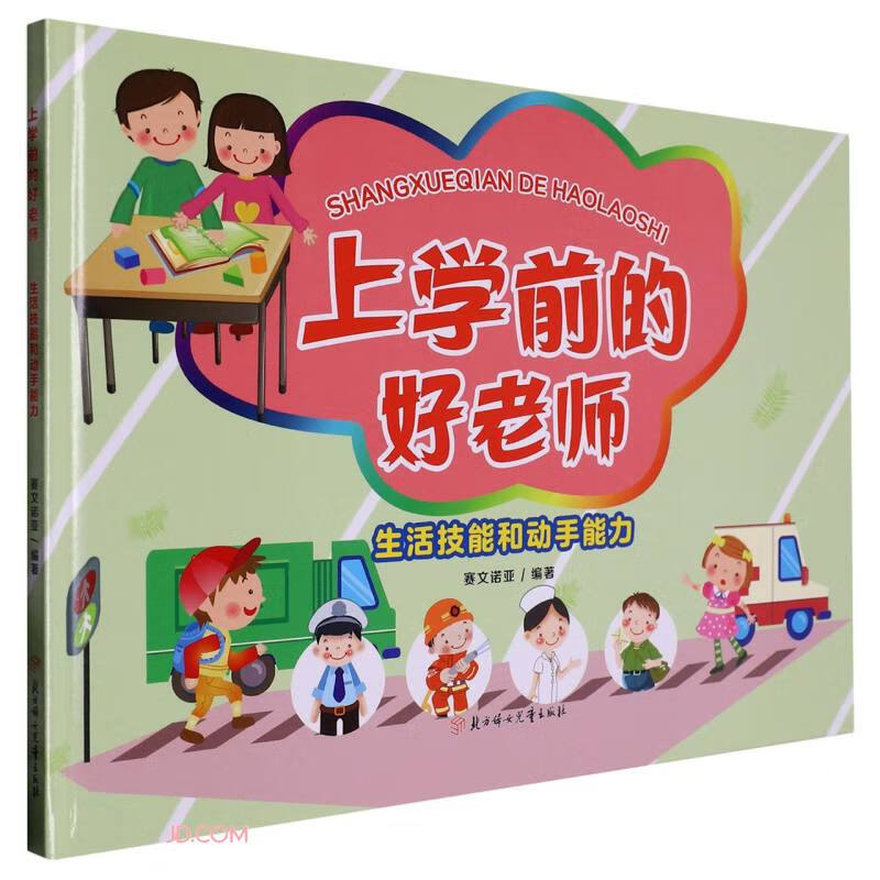 上学前的好老师:生活技能和动手能力(精装)