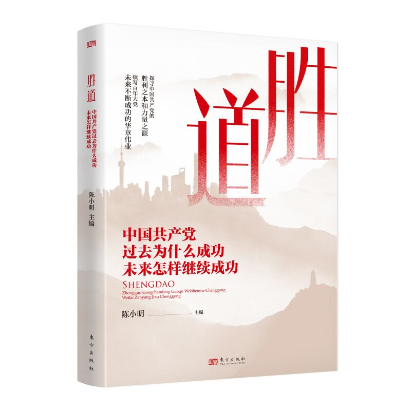 胜道:中国共产党过去为什么成功 未来怎样继续成功