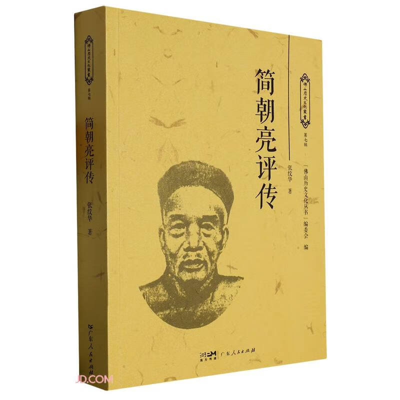 简朝亮评传