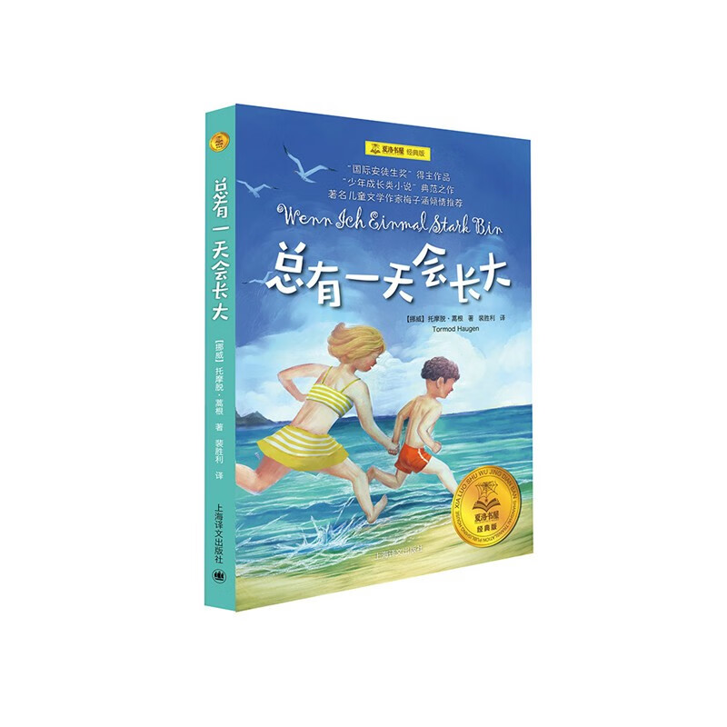 总有一天会长大(夏洛书屋 经典版)//2023新定价