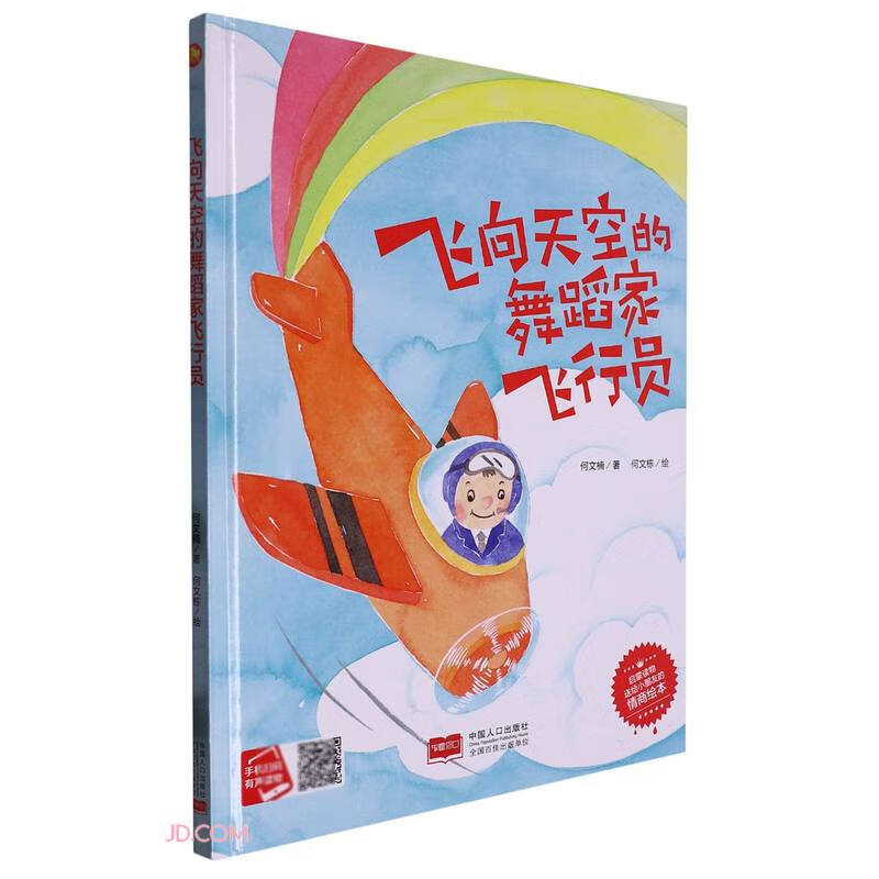 小月亮童书:飞向天空的舞蹈家飞行员(精装绘本)(有声读物)