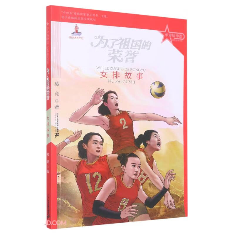 [社版]革命精神谱·红色故事书系:为了祖国的荣誉·女排故事