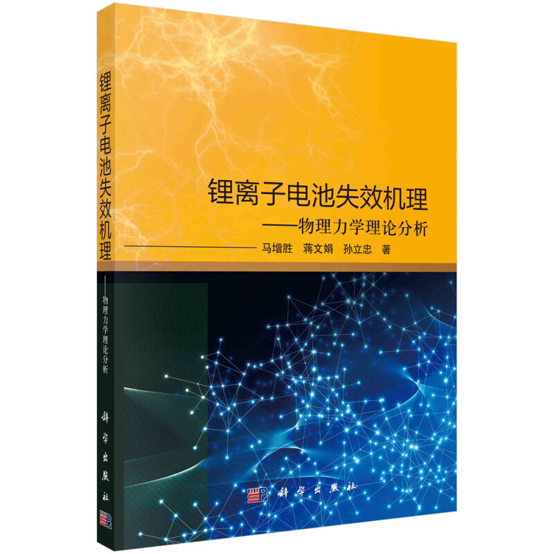 锂离子电池失效机理——物理力学理论分析