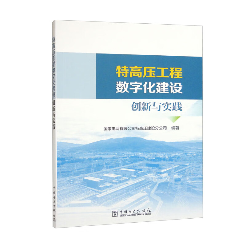 特高压工程数字化建设创新与实践