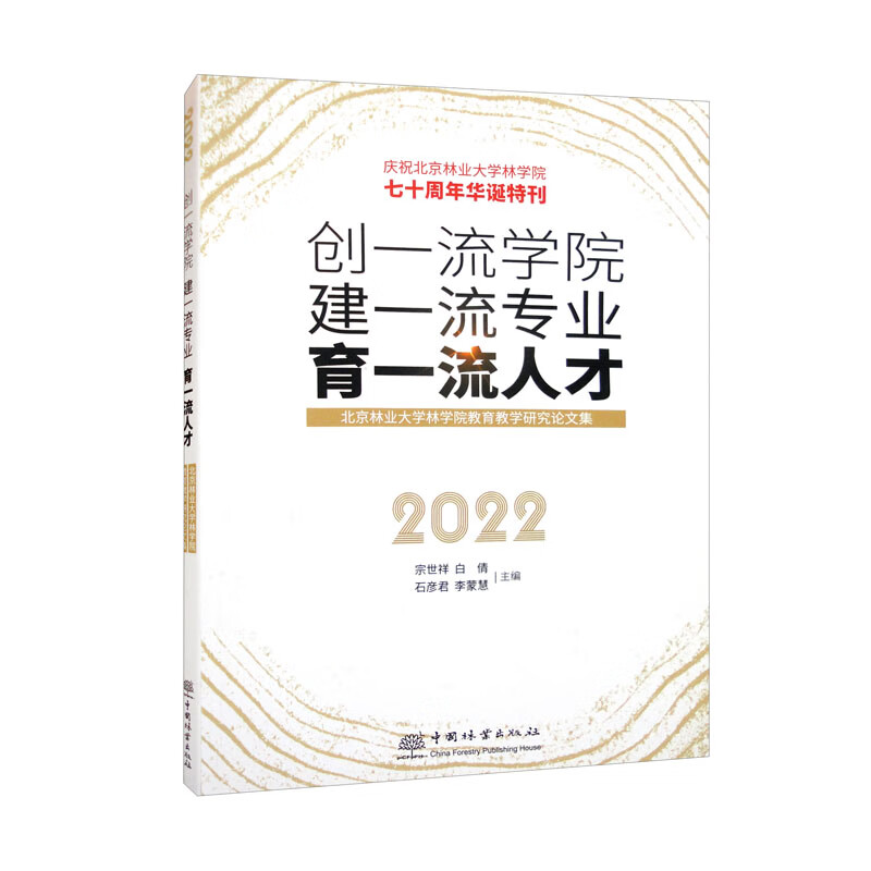 创一流学院,建一流专业,育一流人才——北京林业大学林学院教育教学研究论文集(庆祝北京林业大学林学院七十周年华诞特刊)