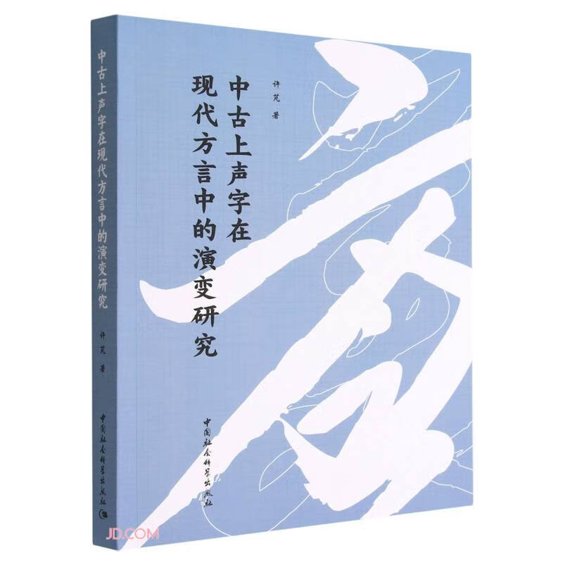 中古上声字在现代方言中的演变研究