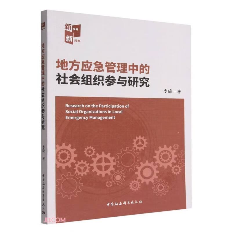 地方应急管理中的社会组织参与研究