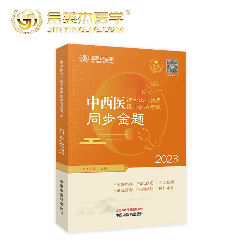 中西医结业执业助理医师资格考试同步金题2023