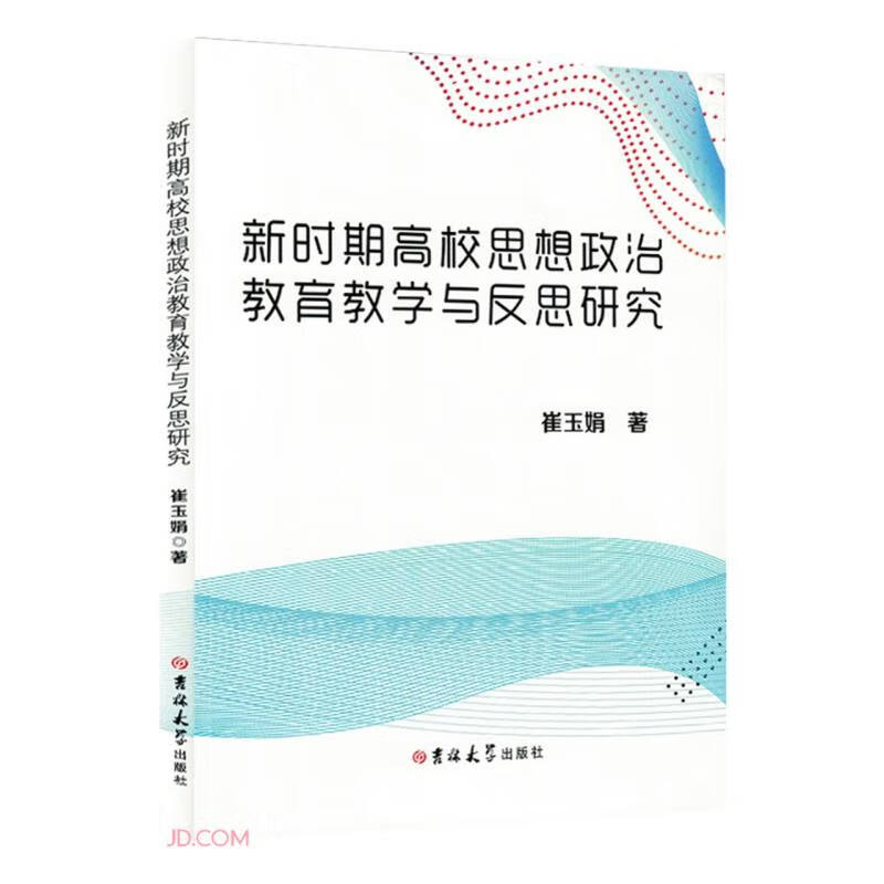 新时期高校思想政治教育教学与反思研究