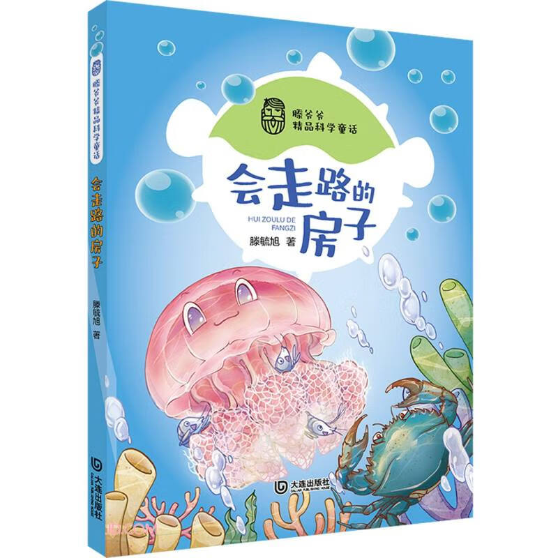 滕爷爷精品科学童话:会走路的房子