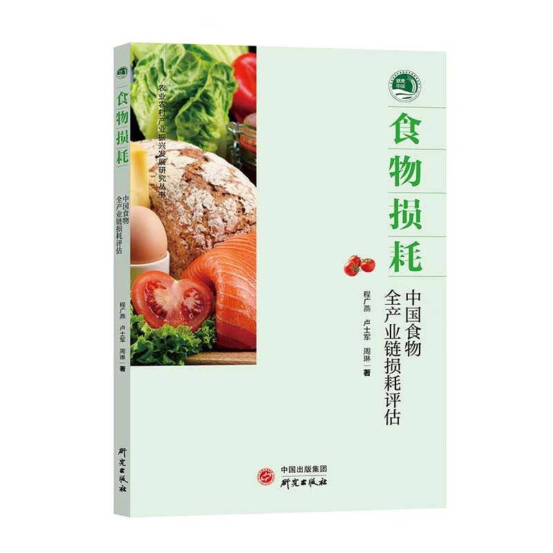 农业农村产业振兴发展研究丛书;食物损耗——中国食物全产业链损耗评估