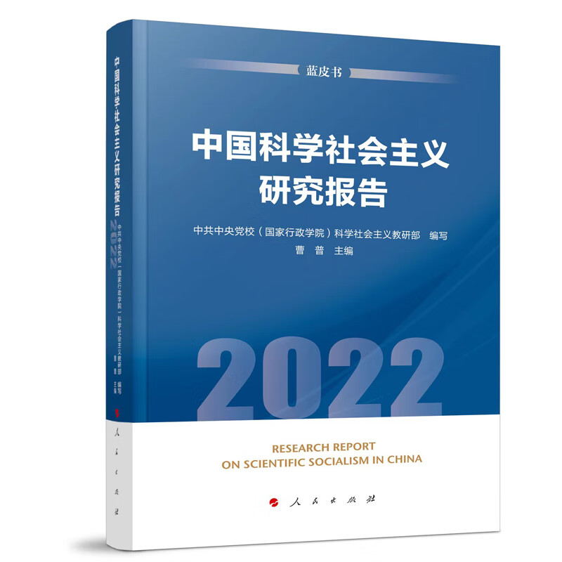 中国科学社会主义研究报告(2022)(蓝皮书)
