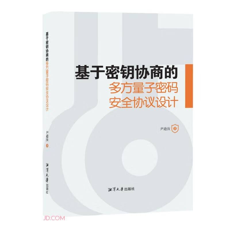 基于密钥协商的多方量子密码安全协议设计