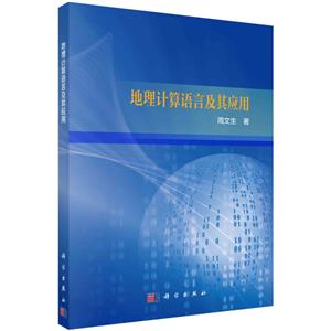 地理计算语言及其应用-技术教育社区