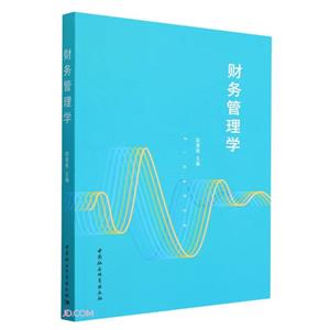 [百度网盘]财务管理学 PDF