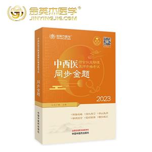 中西医结业执业助理医师资格考试同步金题2023-技术教育社区