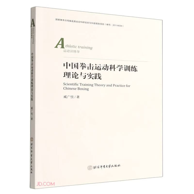 中国拳击运动科学训练理论与实践