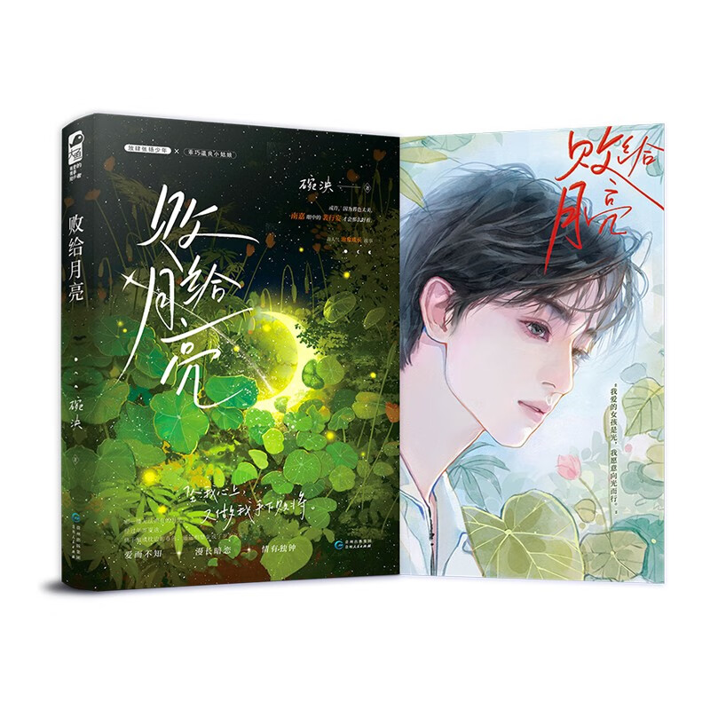 败给月亮