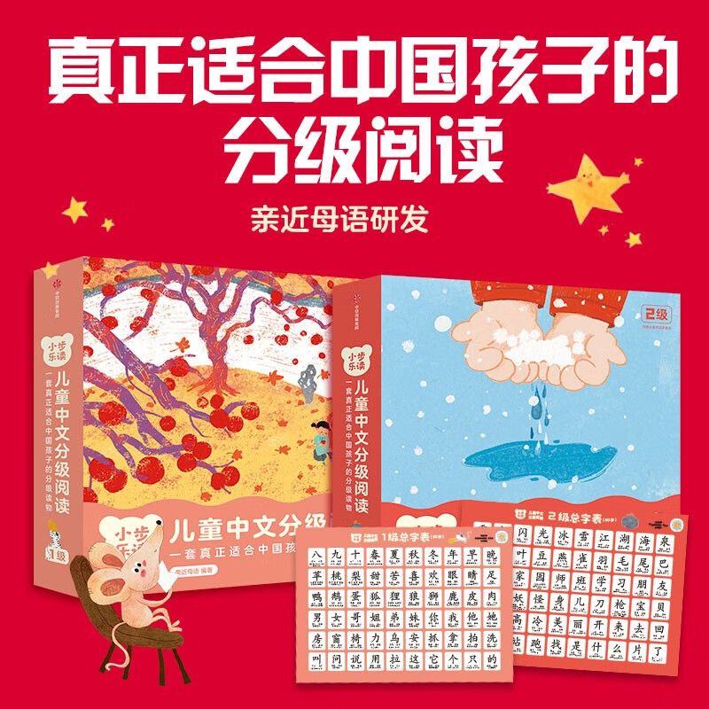 小步乐读·儿童中文分级阅读·1级+2级