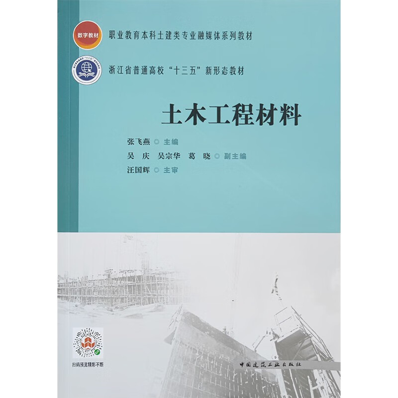 土木工程材料/职业教育本科土建类专业融媒体系列教材 浙江省普通高校“十三五”新形态教材