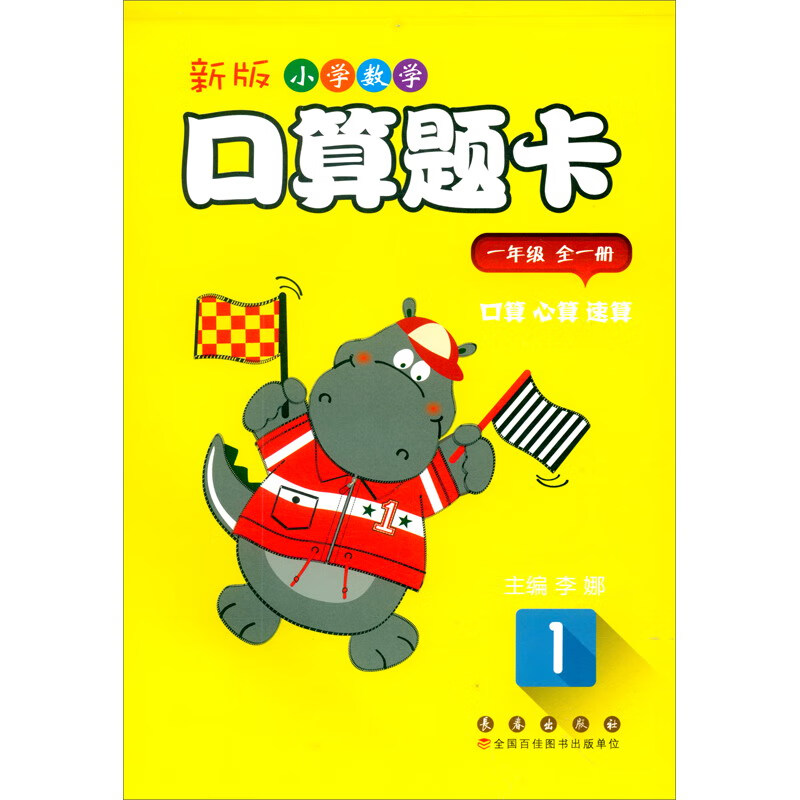 新版小学数学口算题卡一年级全一册(定价23.00元大题量护眼版)