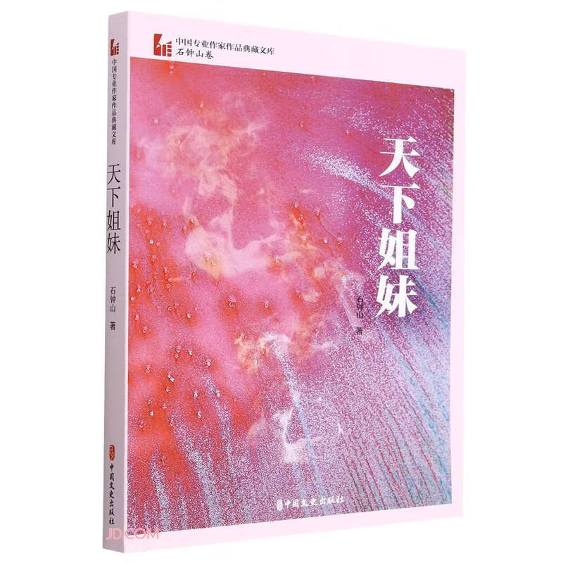 天下姐妹(中国专业作家作品典藏文库.石钟山卷)