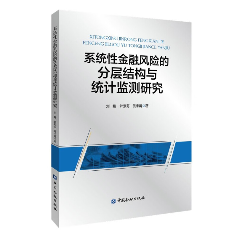 系统性金融风险的分层结构与统计监测研究